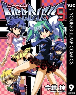 NEEDLESS 9【電子書籍】[ 今井神 ]画像