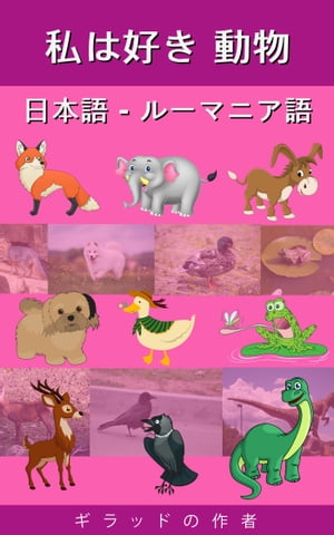 楽天kobo電子書籍ストア 私は好き 動物 日本語 ルーマニア語 ギラッド作者