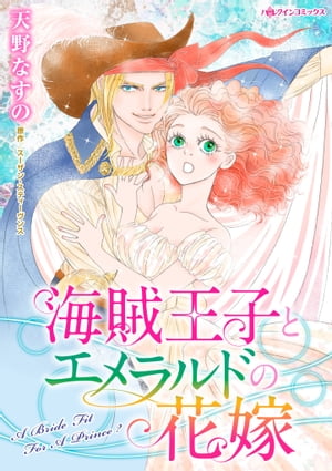 海賊王子とエメラルドの花嫁【電子書籍】[ 天野 なすの ]画像