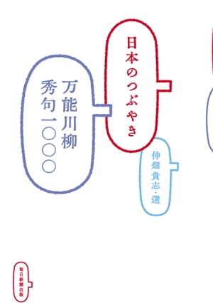 日本のつぶやき万能川柳秀句一〇〇〇