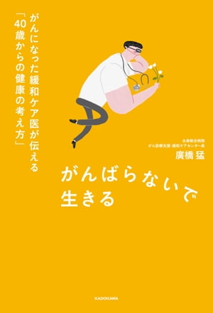 楽天Kobo電子書籍ストア: がんばらないで生きる がんになった緩和ケア