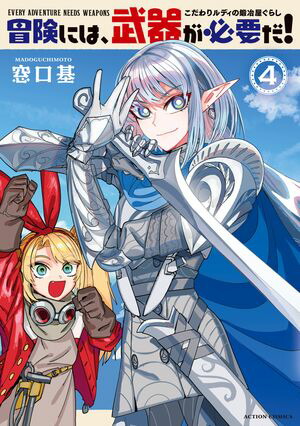 冒険には、武器が必要だ!~こだわりルディの鍛冶屋ぐらし~(4)