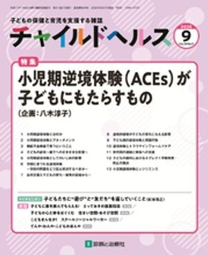 チャイルドヘルス2025年9月号[雑誌]特集「小児期逆境体験(ACEs)が子どもにもたらすもの」
