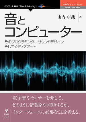 音とコンピューターそのプログラミング、サウンドデザインそしてメディアアート