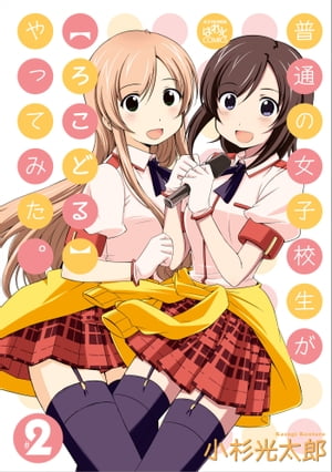 普通の女子校生が【ろこどる】やってみた。（2）【電子書籍】[ 小杉光太郎 ]画像