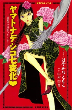ヤマトナデシコ七変化　真夏の中原軒へようこそ！〔オリジナル・ノベル〕【電子書籍】[ 中村美音 ]画像