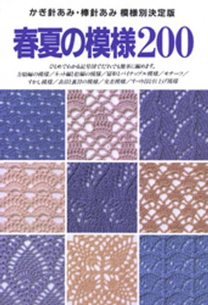 楽天Kobo電子書籍ストア: かぎ針あみ・棒針あみ 模様別決定版 春夏の