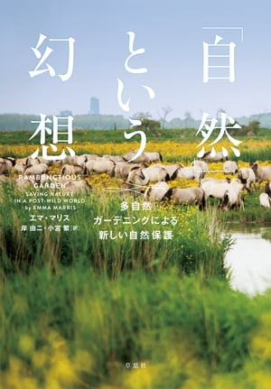 「自然」という幻想多自然ガーデニングによる新しい自然保護