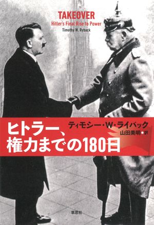 ヒトラー、権力までの180日
