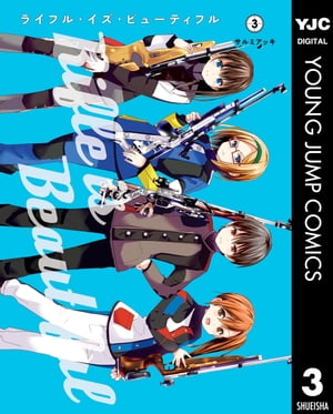 ライフル・イズ・ビューティフル 3【電子書籍】[ サルミアッキ ]画像