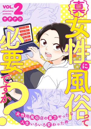 真・女性に風俗って必要ですか？〜女性用風俗店の裏方やったら人生いろいろ変わった件〜2巻