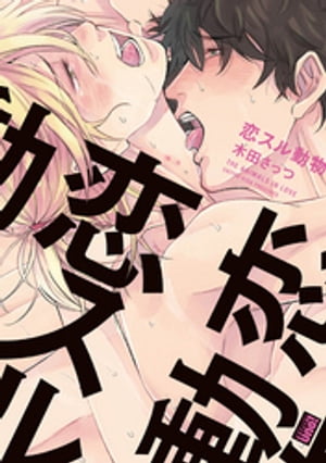 恋スル動物【電子限定特典付き】