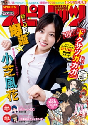 週刊ビッグコミックスピリッツ2019年7号（2019年1月12日発売）