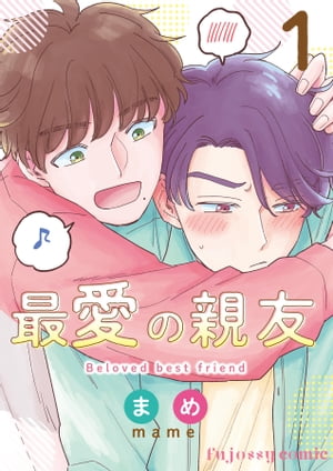 最愛の親友1