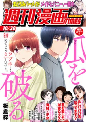 週刊漫画TIMES 2026年10/30