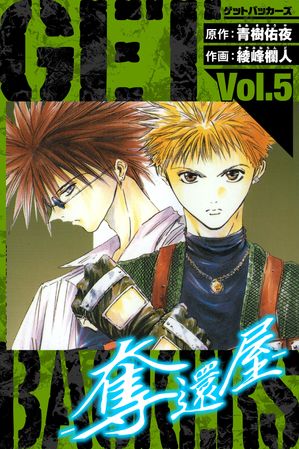 GetBackersー奪還屋ー愛蔵版5