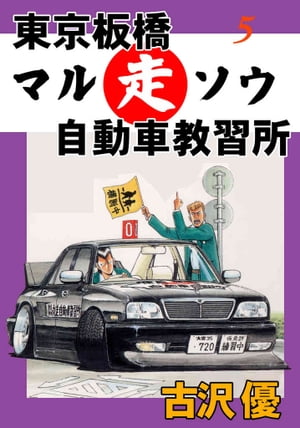楽天Kobo電子書籍ストア: 東京板橋マルソウ自動車教習所 5 - 免許 