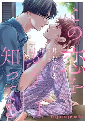 この恋をもう知ってる1