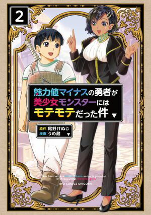 魅力値マイナスの勇者が美少女モンスターにはモテモテだった件(2)