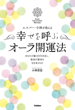 楽天kobo電子書籍ストア エスパー 小林が教える 幸せを呼ぶオーラ開運法 小林世征