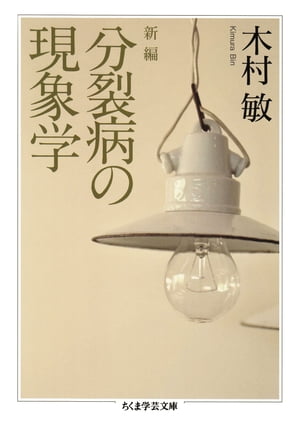 楽天Kobo電子書籍ストア: 新編 分裂病の現象学 - 木村敏 - 8912121130875