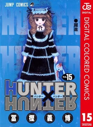 楽天kobo電子書籍ストア Hunter Hunter カラー版 15 冨樫義博 4970200873314