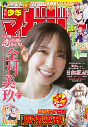 週刊少年マガジン2026年26号[2026年5月27日発売]