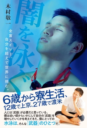 闇を泳ぐ全盲スイマー、自分を超えて世界に挑む。