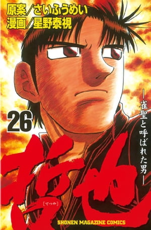 哲也-雀聖と呼ばれた男(26) 表紙
