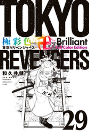 楽天Kobo電子書籍ストア: 極彩色 東京卍リベンジャーズ 