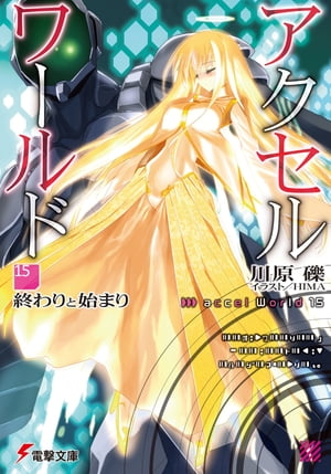楽天kobo電子書籍ストア アクセル ワールド15 ー終わりと始まりー 川原 礫