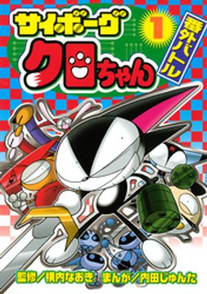 サイボーグクロちゃん　番外バトル（1）【電子書籍】[ 内田じゅんた ]画像