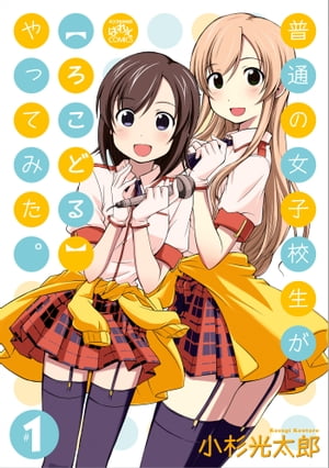 普通の女子校生が【ろこどる】やってみた。（1）【電子書籍】[ 小杉光太郎 ]画像