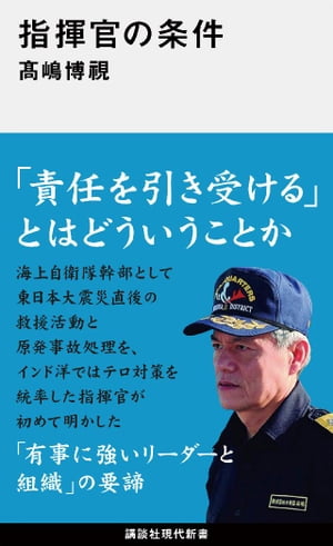 楽天Kobo電子書籍ストア: 指揮官の条件 - 高嶋博視 - 4310000025453