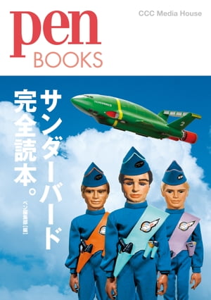 ペンブックス　サンダーバード完全読本。【電子書籍】[ ペン編集部 ]画像