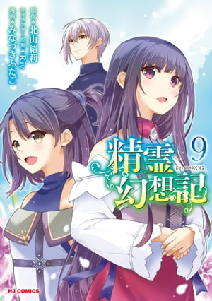 楽天Kobo電子書籍ストア: 【電子版限定特典付き】精霊幻想記9 - 北山結