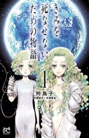 きみを死なせないための物語 1巻表紙