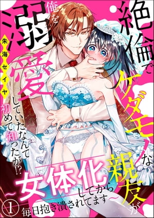 楽天kobo電子書籍ストア 絶倫でケダモノな親友が俺を溺愛していたなんて初めて知ったが 女体化してから毎日抱き潰されてます 第1話 朱海セイヤ