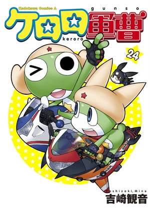 「新商品」に関するプレスリリース ケロロ軍曹(24) 楽天Kobo電子書籍ストア: - 観音 吉崎 青年漫画