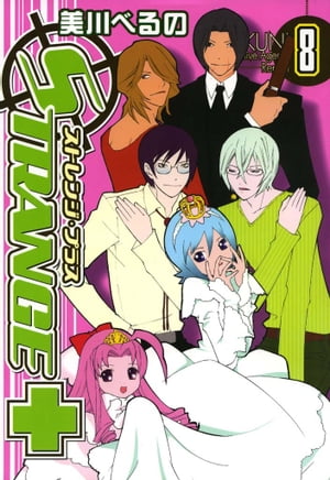 ストレンジ・プラス 8【電子書籍】[ 美川べるの ]画像