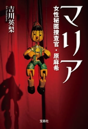 マリア女性秘匿捜査官・原麻希