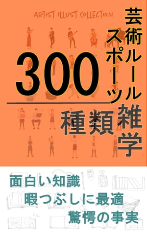 楽天kobo電子書籍ストア 芸術 スポーツ ルールの雑学300種類 Brilliant出版