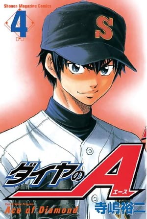 ダイヤのA（4）【電子書籍】[ 寺嶋裕二 ]画像