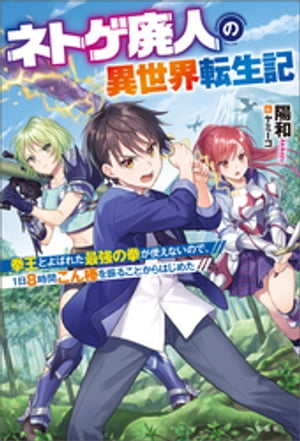 楽天kobo電子書籍ストア ネトゲ廃人の異世界転生記 陽和