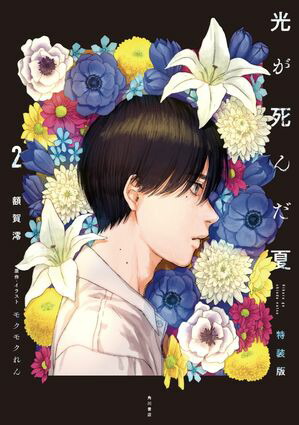 モクモクれん「光が死んだ夏」 1～7巻 全巻特典付き 全巻セット) 光が死んだ夏 1～7巻 最新7巻 モクモクれん