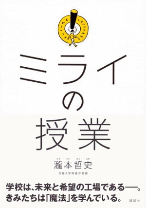ミライの授業