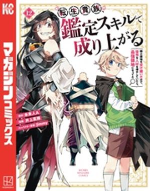 転生貴族、鑑定スキルで成り上がる〜弱小領地を受け継いだので、優秀な人材を増やしていたら、最強領地になってた〜（１２）