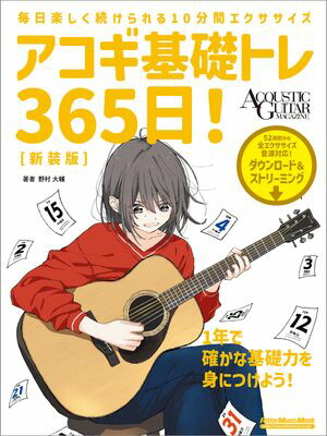 アコギ基礎トレ365日！新装版