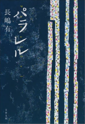 パラレル