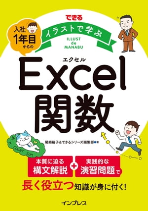 できるイラストで学ぶ入社1年目からのExcel関数